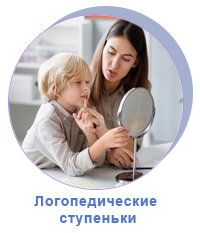 Логопедические ступеньки