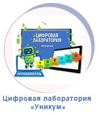 Цифровая лаборатория для дошкольников «Уникум»