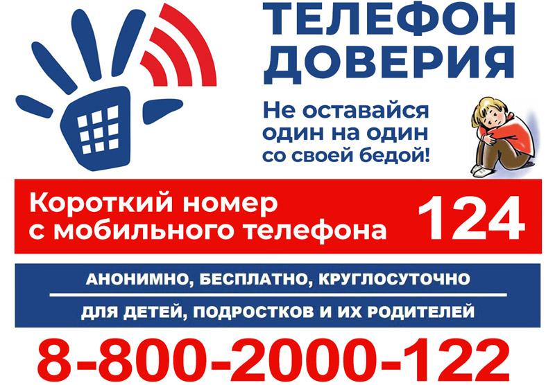 Телефон доверия